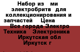 Набор из 8-ми, электробритв, для коллекционирования и запчастей. › Цена ­ 5 000 - Все города Электро-Техника » Электроника   . Иркутская обл.,Иркутск г.